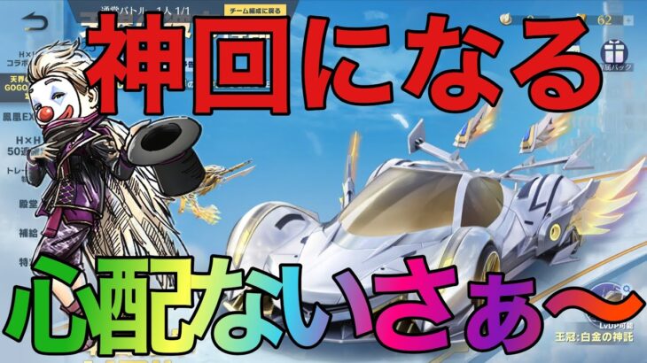 【荒野行動】GOGOFES 天界の彼方ガチャ　神回となるか？