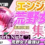 【荒野行動】最強の女子チームはどこだ？ Girls Night 実況生配信　【実況：もっちィィの日常】