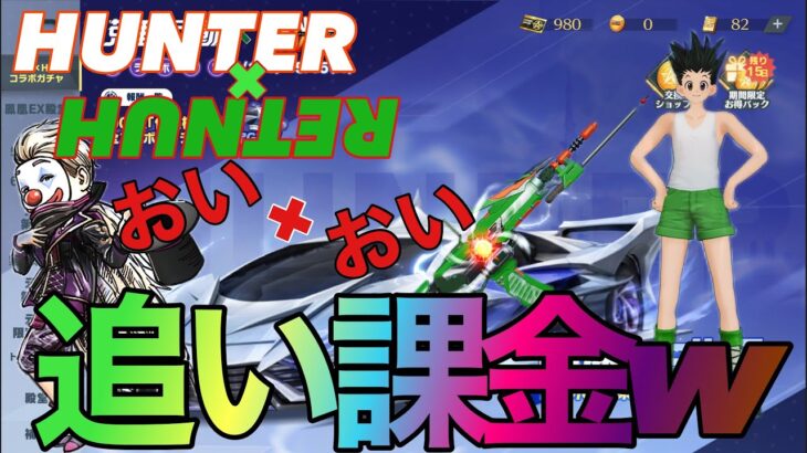 【荒野行動】HUNTER✖︎HUNTERコラボガチャ　リベンジで神降臨‼️