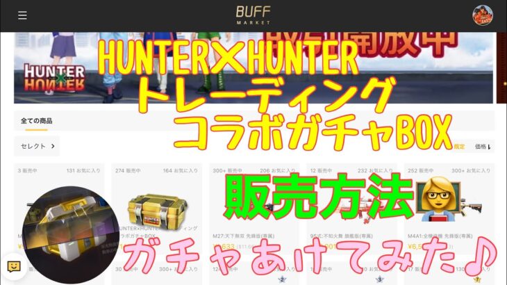 【荒野行動】HUNTER×HUNTERトレーディングコラボガチャあけてみた♪BUFF MARKET出品販売方法👩‍🏫#荒野行動 #荒野行動ガチャ #荒野あーちゃんねる