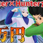 【荒野行動】Hunter×Hunterコラボガチャ1万円引いてみた！ゴンがやばすぎるｗｗ【ハンターハンター】