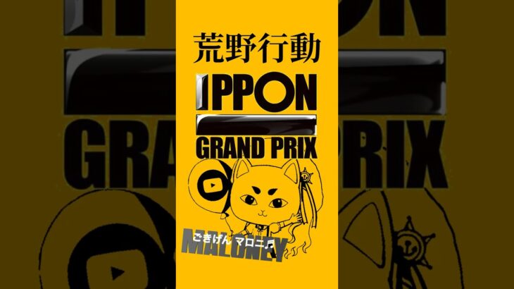 【荒野行動】IPPONグランプリ💛その悪行とは？wwwおもしろすぎる 【荒野の光】参戦中💛一本グランプリ・ガチャ・キル集・最新情報