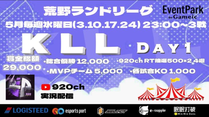 【荒野行動】KLL荒野ランドリーグ開園🎡5月度 DAY①【荒野の光】