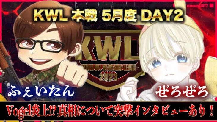 【荒野行動】KWL本戦 5月度 DAY2【”Novice”解散前に優勝を狙う！！】実況:Bocky 解説:ぬーぶ