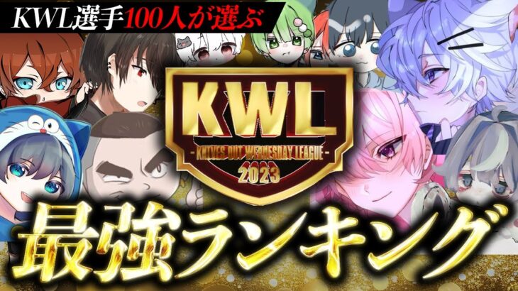 【荒野行動】”KWL選手100人が選んだ”猛者最強ランキング【トップ10】