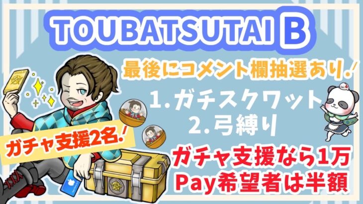 【LIVE】賞金●万円 参加型 ガチャ支援or PayPay配布 討伐隊ℬ配信 【荒野行動】