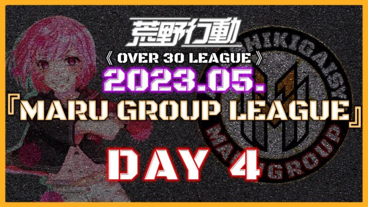 【荒野行動】⚜MARUGROUP LEAGUE⚜ 5月度 Day4【実況 : Bavちゃんねる】