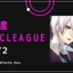 【荒野行動】《MGC LEAGUE》５月度Ｄａｙ２～実況：キョウ先生～