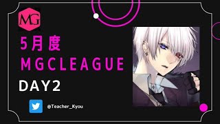 【荒野行動】《MGC LEAGUE》５月度Ｄａｙ２～実況：キョウ先生～