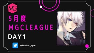 【荒野行動】《MGC LEAGUE》５月度Ｄａｙ１～実況：キョウ先生～