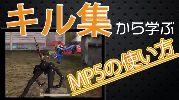 【キル集】MP5が上手くて強すぎるｗ【荒野行動/選手紹介/れん】