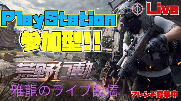 ［PS4版　#111荒野行動］２０２３・５・４　超絶下手クソ雅龍のスナイプ参加型ライブ配信！
