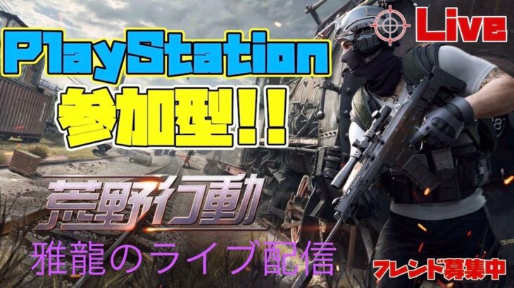 ［PS4版　#125荒野行動］２０２３・５・１４　昼配信やっていくぅ～♪ 下手くそ過ぎて萎えた😥雅龍のスナイプ参加型ライブ配信♪