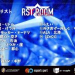 【荒野行動】RST ROOM#20【大会実況】