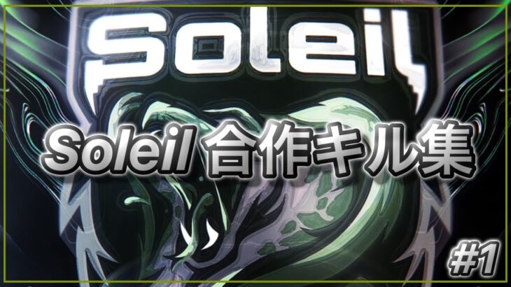 【荒野行動】Soleil 合作キル集 #1
