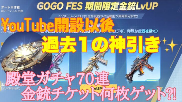 【荒野行動】YouTube開設以後過去1の神引き✨殿堂ガチャ70連金銃チケット何枚ゲット⁈#荒野行動 #荒野行動ガチャ #荒野あーちゃんねる