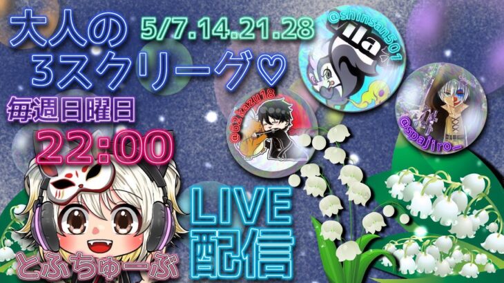 【荒野行動】 大人の３スクリーグ♡ ５月度 day❶ 実況！！