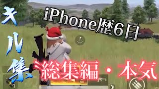 【荒野行動】iPad勢からiPhoneでやり始めて6日でこんなに上手くなった〝総集編〟本気のキル集！『色は匂へど散りぬるを』