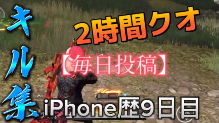 【荒野行動】iPhone歴9日目による2時間でこんなに撮れた車抜きあるキル集『毎日投稿』4日目