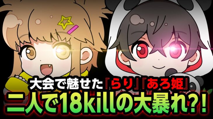 【荒野行動】大会で魅せた『らり』『あろ姫』二人で１８killの大暴れ？！