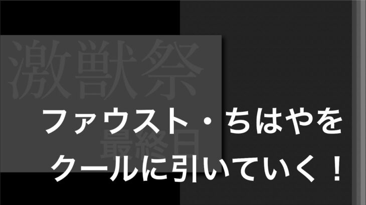 【モンスト】まろはクールにファウスト・ちはやを引いていく【切り抜き】