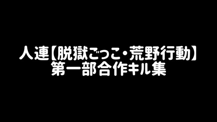 人連【脱獄ごっこ・荒野行動】第一部合作キル集