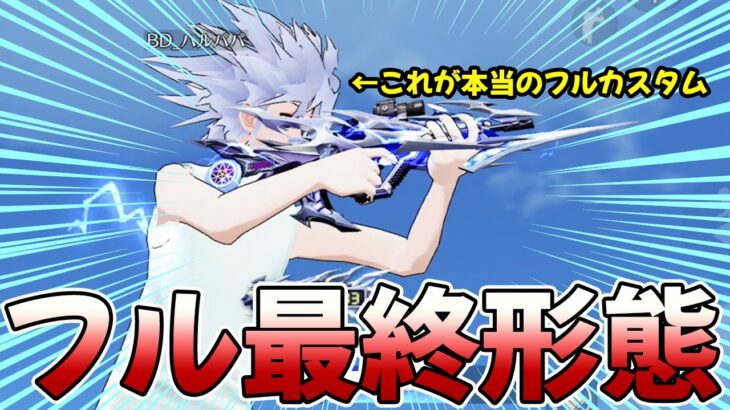 【荒野行動】キルア衣装&金銃の最終形態を合わせると完全体になります