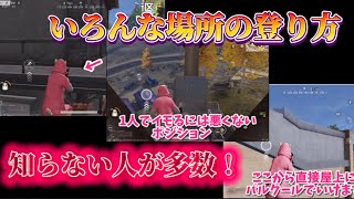 【荒野行動】知らない人が多数⁉︎各建物の登り方講座！