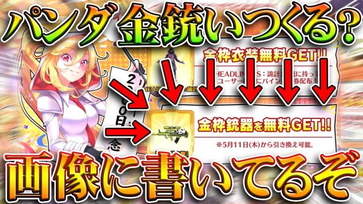 【荒野行動】パンダ金銃っていつ復刻されるんすか？「１１日」って画像に書いてるぞ。無料無課金ガチャリセマラプロ解説。こうやこうど拡散のため👍お願いします【アプデ最新情報攻略まとめ】