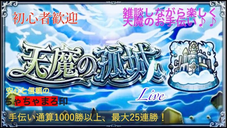 【モンスト】荒野行動しながら天魔手伝い予約受付中～♪