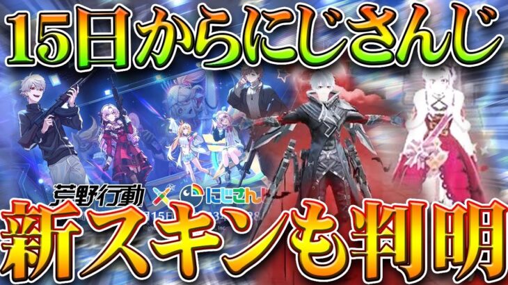 【荒野行動】１５日から「にじさんじコラボ」復刻決定！→新スキンがすでに公開中！無料無課金ガチャリセマラプロ解説。こうやこうど拡散のため👍お願いします【アプデ最新情報攻略まとめ】