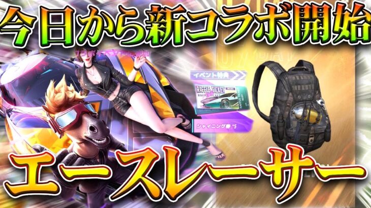 【荒野行動】今日から新コラボ開始！エースレーサーコラボ内容は…無料無課金ガチャリセマラプロ解説。こうやこうど拡散のため👍お願いします【アプデ最新情報攻略まとめ】
