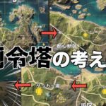 【荒野行動】司令塔の考え方は知っておいた方がいい！