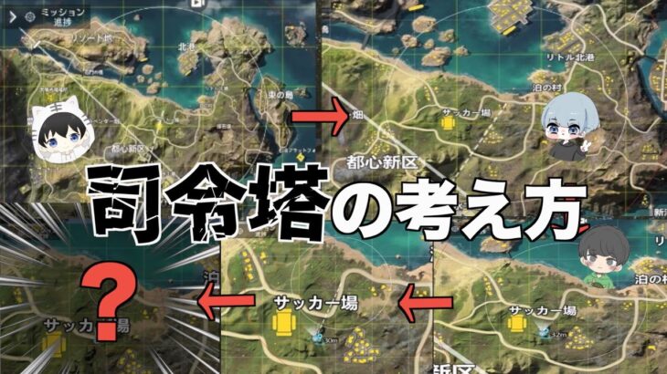 【荒野行動】司令塔の考え方は知っておいた方がいい！