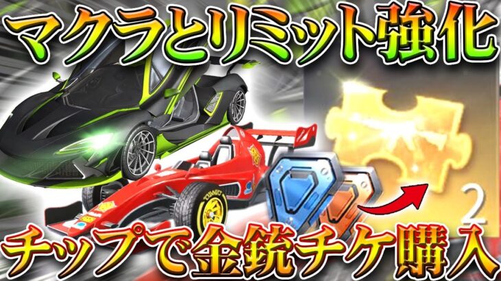 【荒野行動】チップショップに「金銃チケット」が追加！マクラーレンとリミット強化！無料無課金ガチャリセマラプロ解説。こうやこうど拡散のため👍お願いします【アプデ最新情報攻略まとめ】