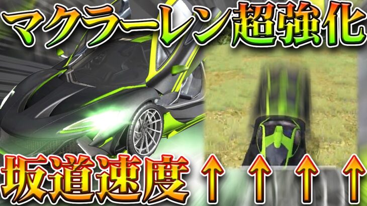 【荒野行動】マクラーレン強化で「鬼強い」坂道速度は「殿堂車」並み。無料無課金ガチャリセマラプロ解説。こうやこうど拡散のため👍お願いします【アプデ最新情報攻略まとめ】