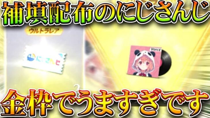 【荒野行動】補填で「にじさんじガチャ×２」の配布がうめえｗ無料で金枠やｗ無料無課金ガチャリセマラプロ解説。こうやこうど拡散のため👍お願いします【アプデ最新情報攻略まとめ】