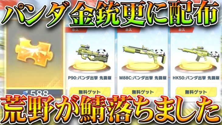 【荒野行動】荒野が「落ちた」ｗｗパンダ金銃が更に配布へ！金チケも無料ゲットはうまいですわｗｗ無料無課金ガチャリセマラプロ解説。こうやこうど拡散のため👍お願いします【アプデ最新情報攻略まとめ】