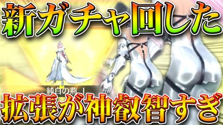 【荒野行動】新ガチャ回して金チケ拡張したら「叡智プラグスーツ」すぎんだろｗｗ無料無課金ガチャリセマラプロ解説。こうやこうど拡散のため👍お願いします【アプデ最新情報攻略まとめ】