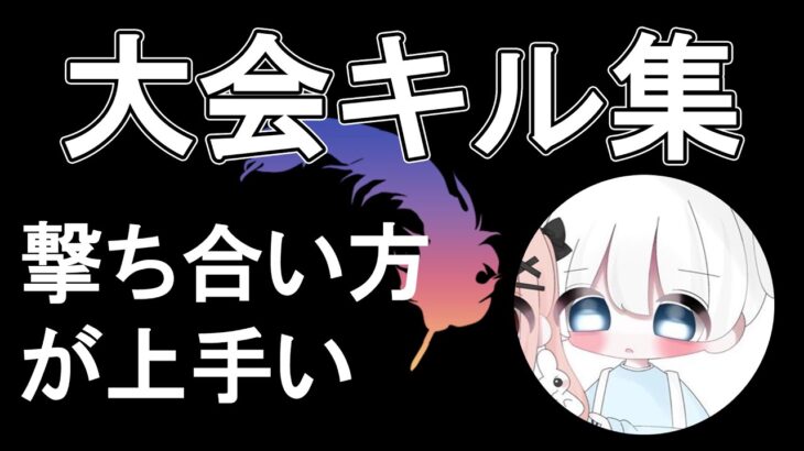 【荒野行動】モチベが上がる大会キル集【選手紹介/め】