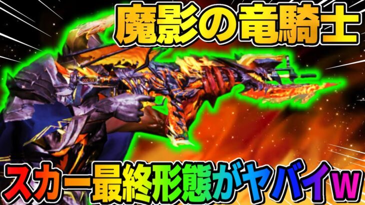 【荒野行動】大人気ドラゴンガチャ復刻！ドラゴンとスカー最終形態がカッコよすぎたwwww