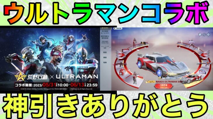 【荒野行動】ウルトラマンコラボこのガチャまじで神引きしてしまったww運営天才だろww