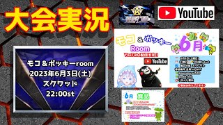 【大会実況】第10回馬刺し🐴争奪戦 in JP (モコモコ＆ポッキーRoom)【荒野行動】