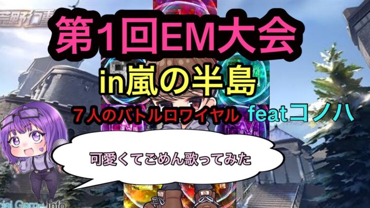 【荒野行動】第1回EM大会in嵐の半島〜７人のバトルロワイヤルfeatコノハ