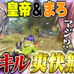 まろ皇帝の40キル爽快無双!!皇帝の鮮やかワンパ潰しが気持ち良すぎる【荒野行動】