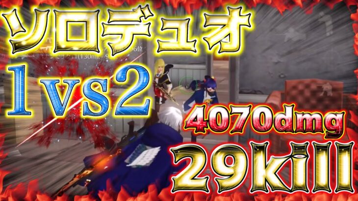 【荒野行動】ソロデュオ4070ダメージ29キル大勝利！！！