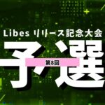 【荒野行動】総額420万！Libesリリース記念大会！Day8 実況夢幻