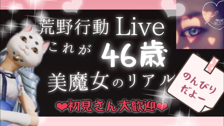 【ゆっくり荒野行動】49歳美魔女の💛笑いしかないのんびり荒野💛今日の仲良しさんは誰だ？💛初見さん大歓迎💛荒野の光参戦中💛グローバル💛配信中