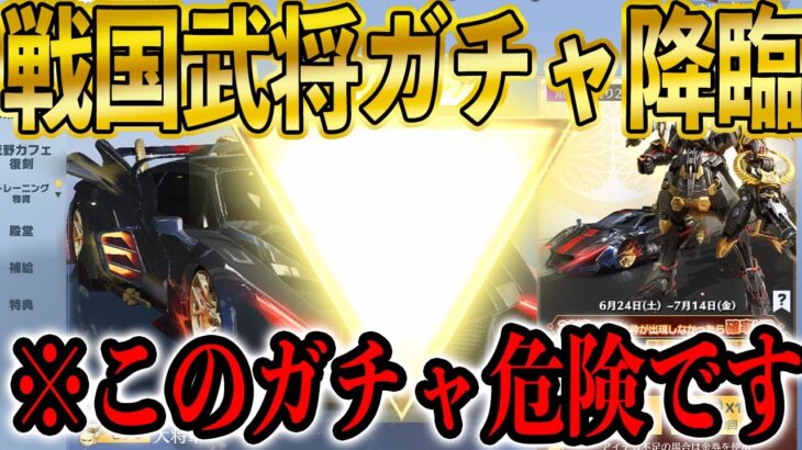 【荒野行動】「50連で金枠確定」につられてガチャ引きまくった結果…このガチャ危険すぎる.. #戦国武将ガチャ