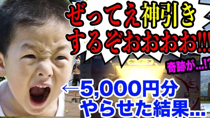 キッズ「金車か金銃神引きできなかったら全額返金します」→5,000円ガチャ引かせてみた結果…まさかの結果に…【荒野行動】